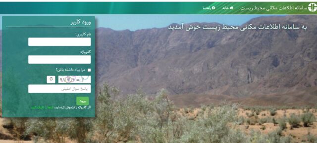 سامانه اطلاعات مکانی داده‌های محیط زیست افتتاح شد