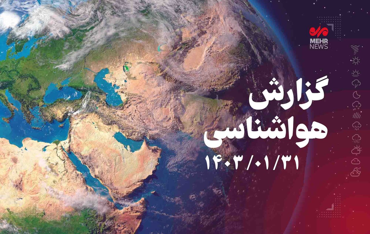 سامانه بارشی جدید بعدازظهر امروز از شمال غرب وارد کشورمی‌شود