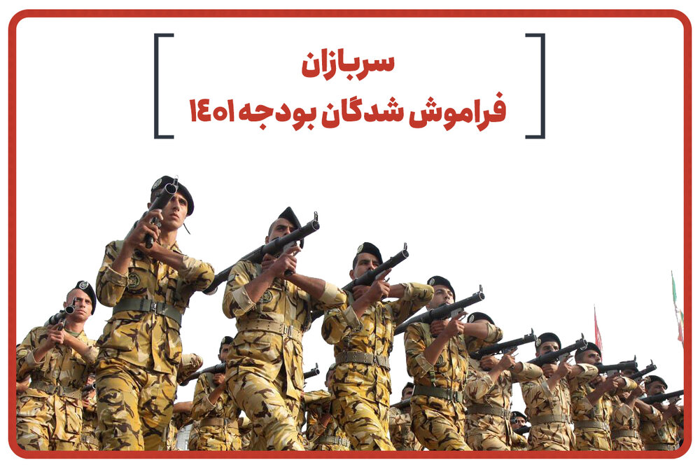 سربازان فراموش شدگان بودجه ۱۴۰۱