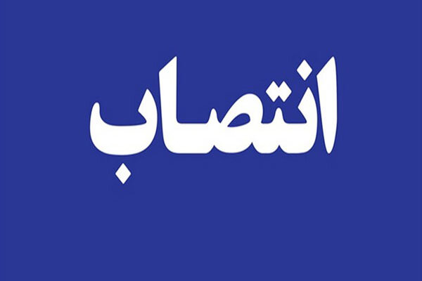 سرپرست اداره کل حسابرسی هلال احمر منصوب شد