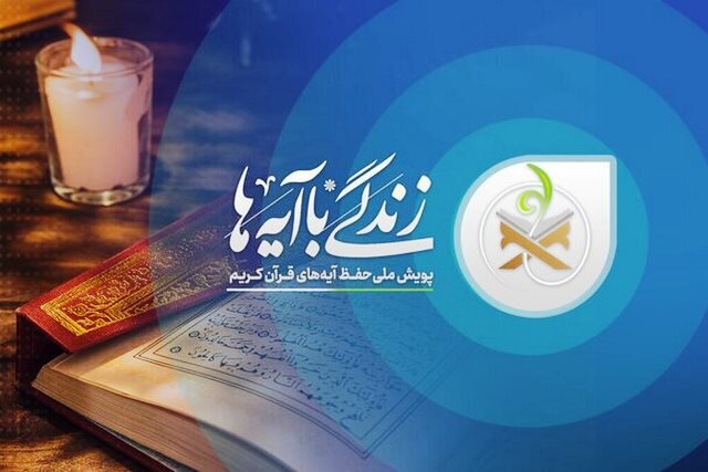 سطر سطر زندگی با آیهها/مسابقه سیزدهمین روز ماه رمضان درکردستان