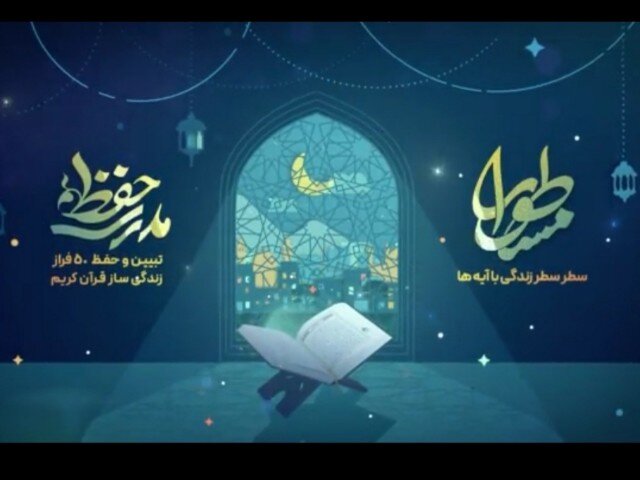 سطر سطر زندگی با آیهها/مسابقه یازدهمین روز ماه رمضان درکردستان