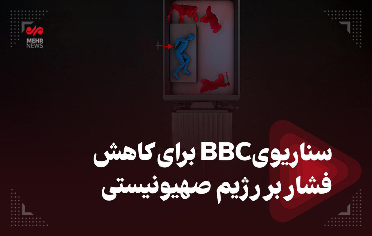 سناریو BBC برای کاهش فشار بر رژیم صهیونیستی