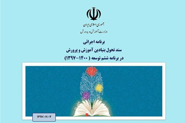 سند تحول بنیادین آموزش و پرورش و نقدهای پیش رو