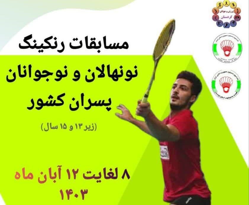 سنندج میزبان رقابتهای رنکینگ بدمینتون کشور