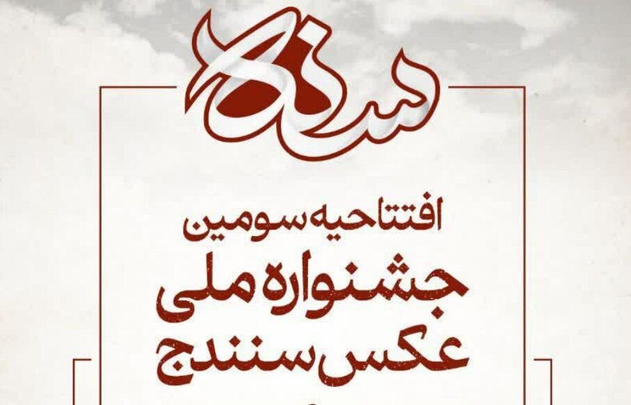 سنندج میزبان لنزها؛ آغاز سومین جشنواره ملی عکس در شهر خلاق موسیقی