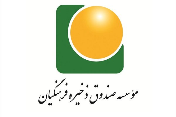 سهام صندوق ذخیره فرهنگیان اصفهان در بورس واگذارمی‌شود