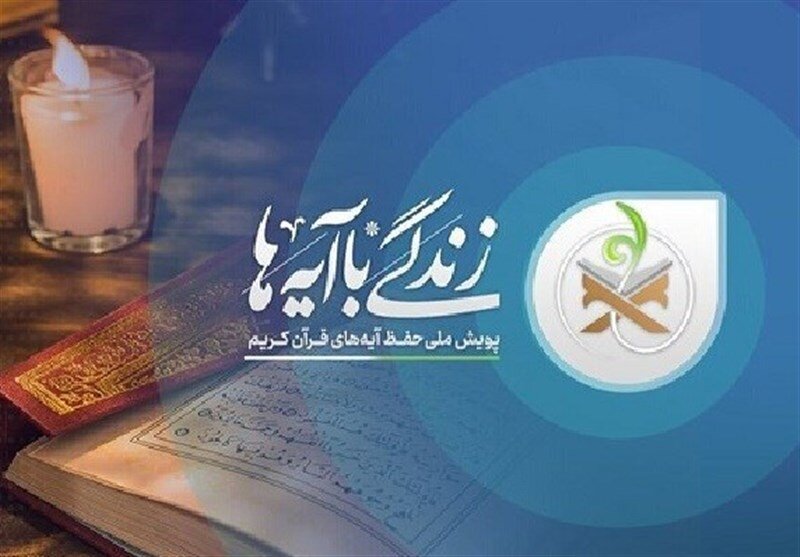 سوال دهم مسابقه پیامکی زندگی با آیه‌ها در آذربایجان غربی اعلام شد