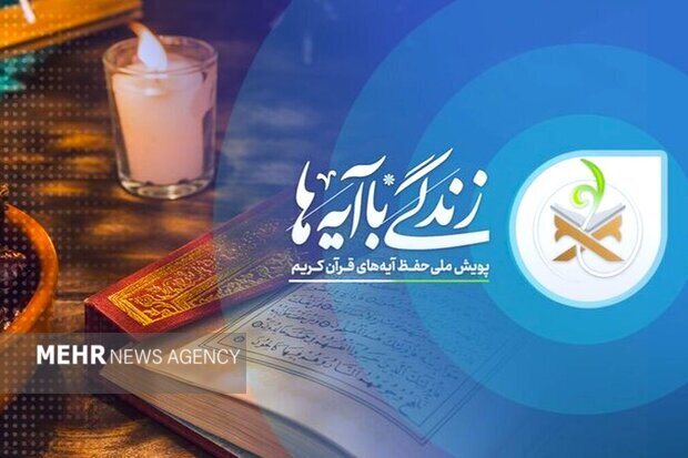 سوال روز اول مسابقه «زندگی با آیه‌ها» در آذریایجان غربی اعلام شد