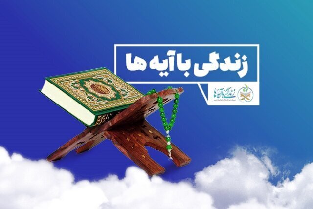 سوال روز بیست و چهارم مسابقه «زندگی با آیهها» درکردستان