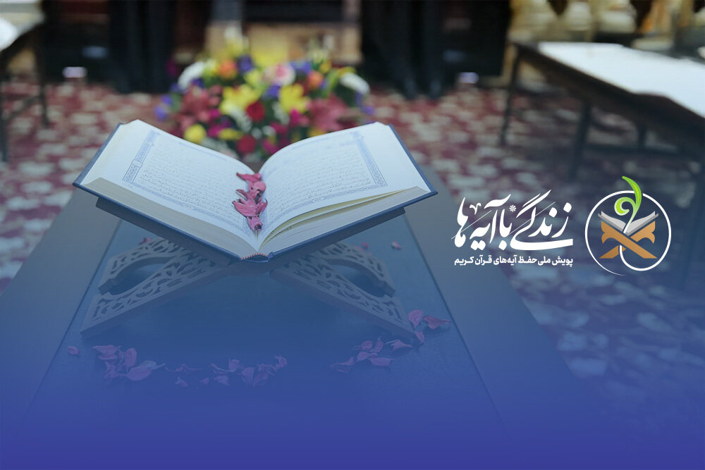 سوال مسابقه روز دوم «زندگی با آیهها» در کردستان+اسامی برندگان روز اول