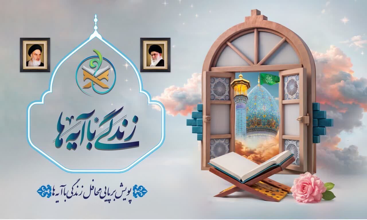 سوال نهم مسابقه پیامکی زندگی با آیه‌ها در کردستان+برگزیدگان روز هشتم