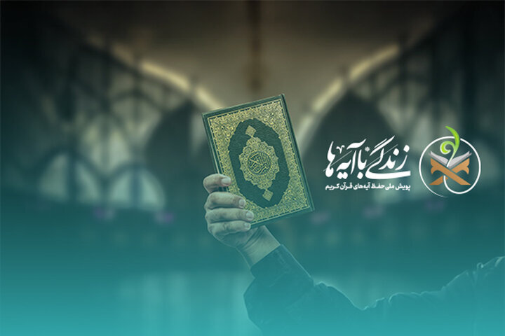 سوال نهم مسابقه پیامکی زندگی با آیهها در آذربایجان غربی اعلام شد