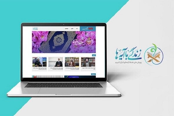 سوال هفتم مسابقه پیامکی زندگی با آیهها در آذربایجان غربی اعلام شد