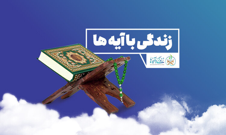 سوال پیامکی روز بیست و یکم طرح «زندگی با آیه ها» در آذربایجان غربی