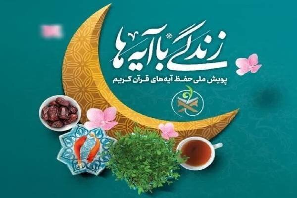 سوال پیامکی روز بیست وپنجم طرح «زندگی با آیه ها» در آذربایجان غربی