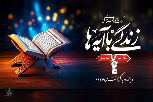 سوال پیامکی روز سی ام طرح «زندگی با آیه ها» در آذربایجان غربی