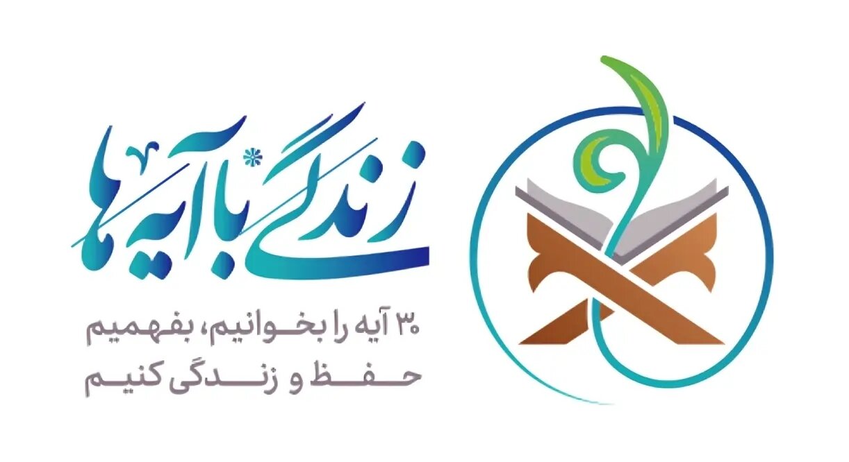 سوال پیامکی روز سیزدهم طرح «زندگی با آیه ها» در آذربایجان غربی