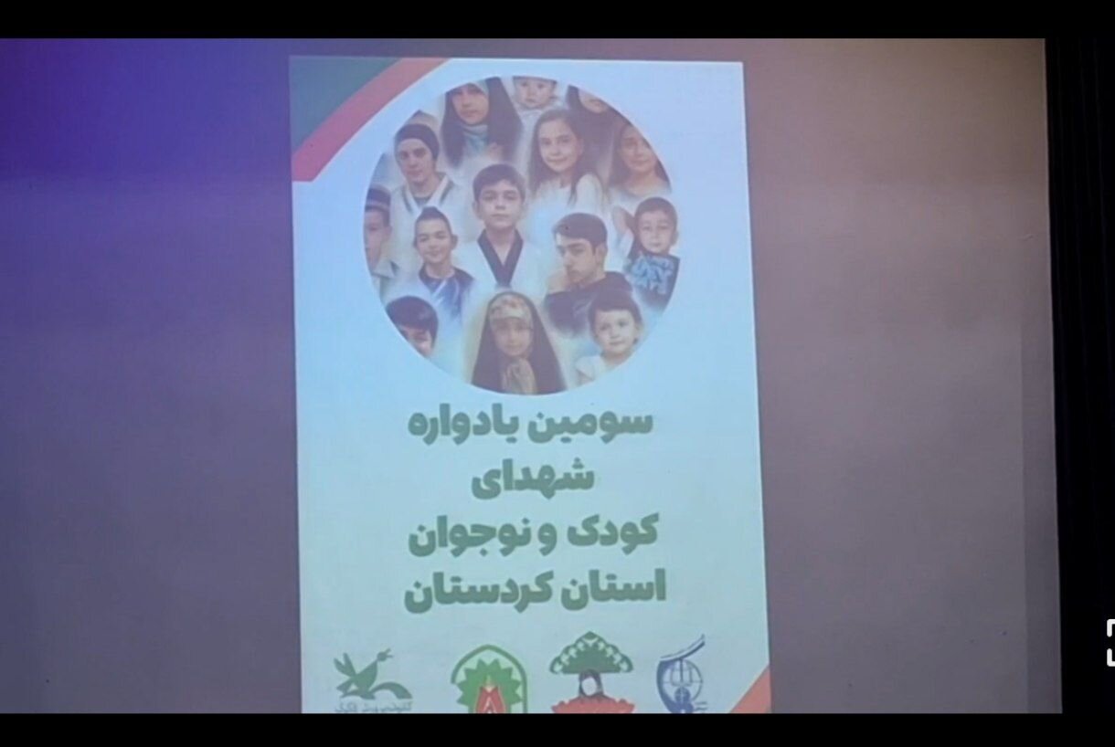 سومین یادواره شهدای کودک در سنندج