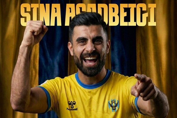 سینا اسدبیگی جدیدترین لژیونر فوتبال ایران شد