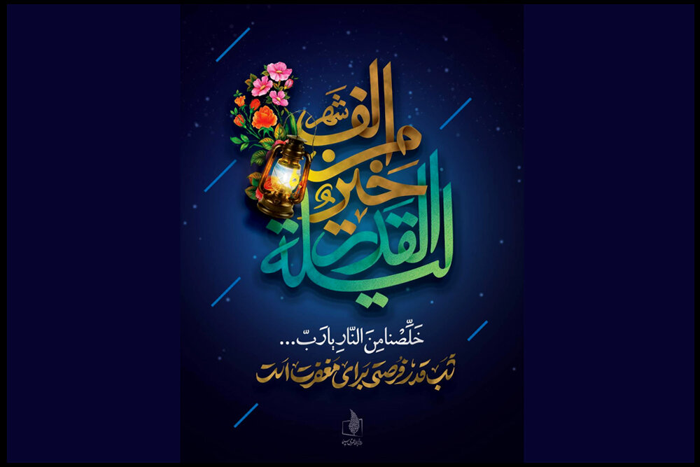 شب‌های قدر فرصتی زرین برای شست و شوی زنگار دل