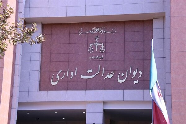 شرکتهایی که شکایت از آنها قابل رسیدگی در دیوان عدالت اداری نیست