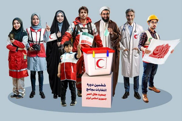 ششمین دوره انتخابات مجامع جمعیت هلالاحمر ۱۹ مرداد برگزارمیشود