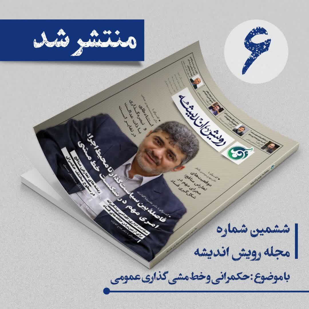 ششمین شماره ماهنامۀ رویش اندیشه منتشر شد