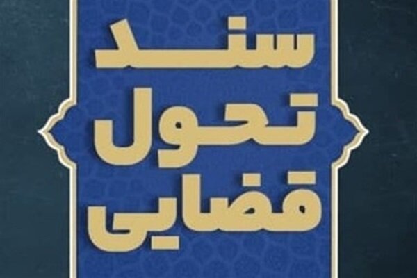 شفافیت در سند تحول و تعالی قوه قضاییه