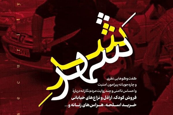 شماره پنجم «اندیشه آینده» با عنوان «شرِ شهر» منتشرشد