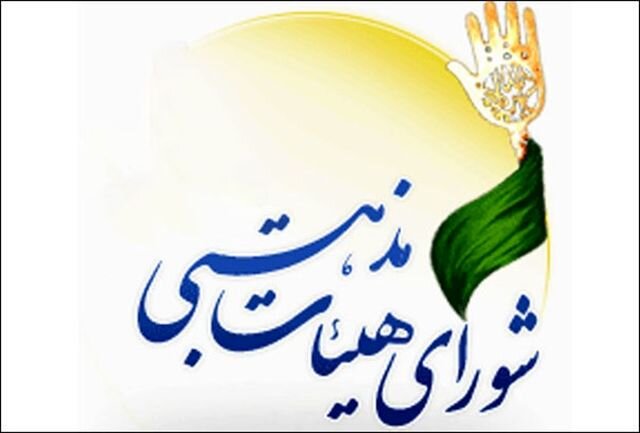 شورای هیئات مذهبی کردستان:جنایت مشترک آمریکا واسرائیل بیپاسخ نمیماند