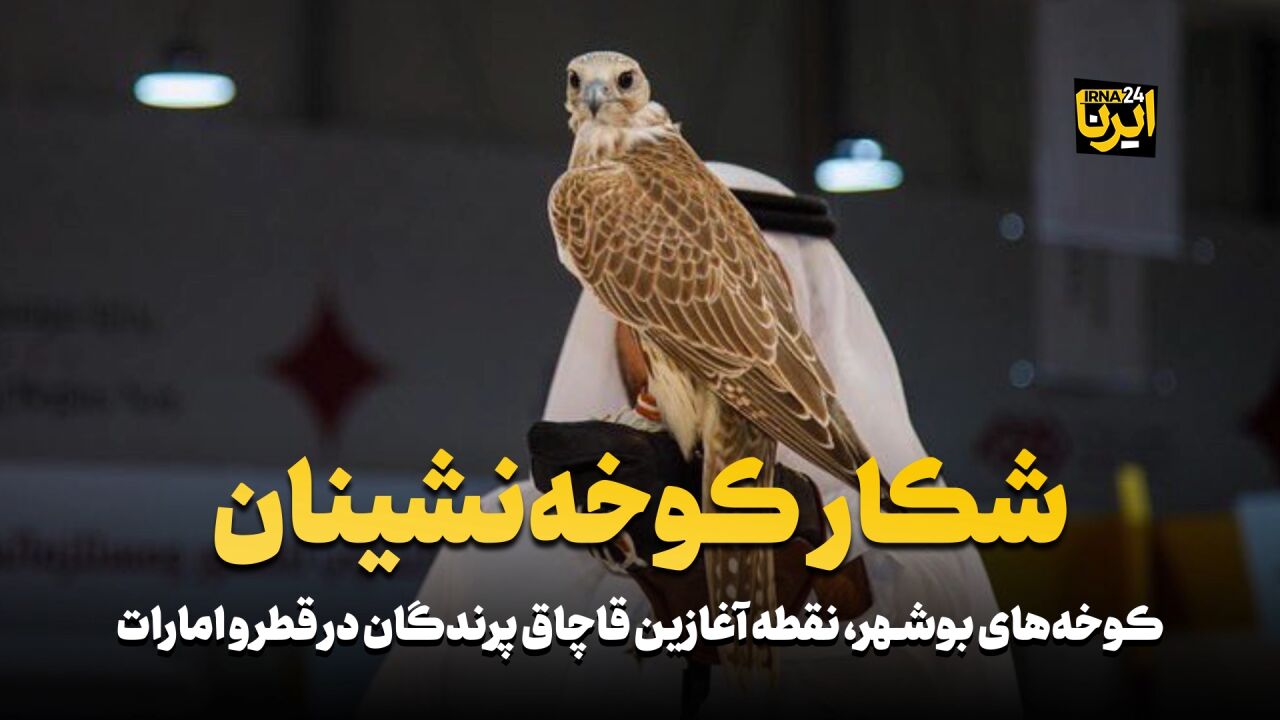 شکار کوخه‌ نشینان