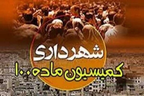 صدور حدود ۳۰۰۰ رأی در کمیسیون‌های ماده ۱۰۰ شهرداری تهران