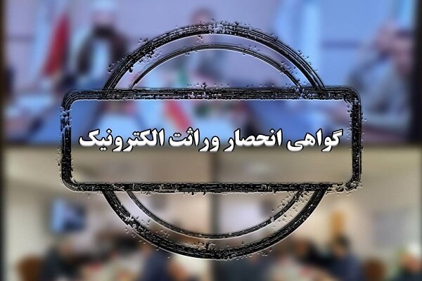 صدور سیستمی گواهی انحصار وراثت از مرداد ۱۴۰۴