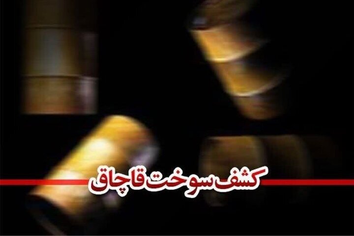 صدور کیفرخواست قاچاقچی ۶ میلیون لیتر سوخت به خارج ازکشور