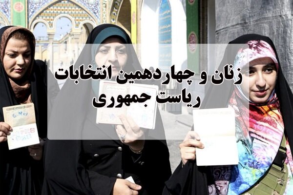 ضرورت توجه نامزدهای انتخابات به زنان به عنوان نیمی ازجامعه!