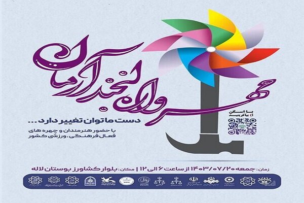 طرح مهرواره لبخند آرمان ویژه کودکان فردا برگزار میشود