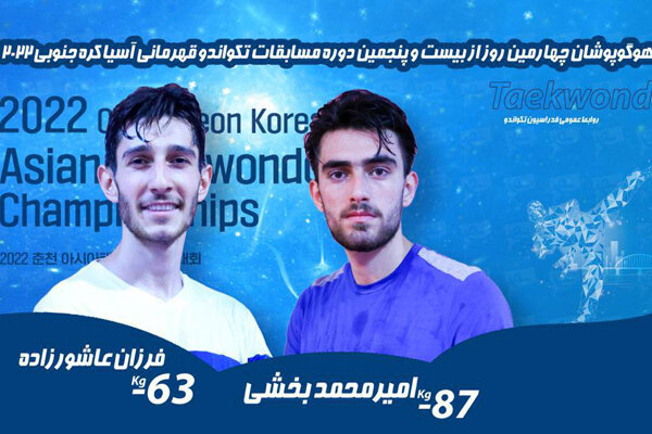 عاشورزاده و بخشی نمایندگان ایران در روز پایانی