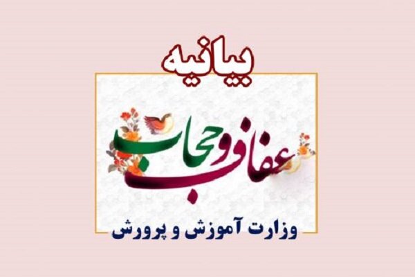 عدم ارائه خدمات به دانشآموزانی که قوانین پوششی را رعایتنکنند