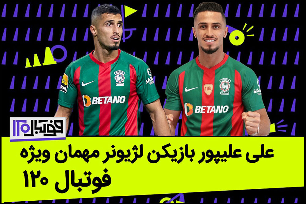 علی علیپور مهمان برنامه «فوتبال ۱۲۰» میشود
