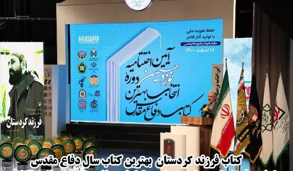 عنوان بهترین کتاب سال دفاع مقدس به”فرزند کردستان” رسید