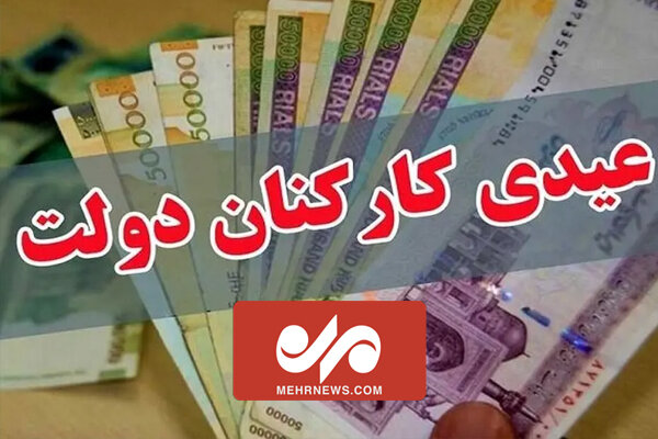 عیدی کارکنان دولت و بازنشستگان تعیین شد