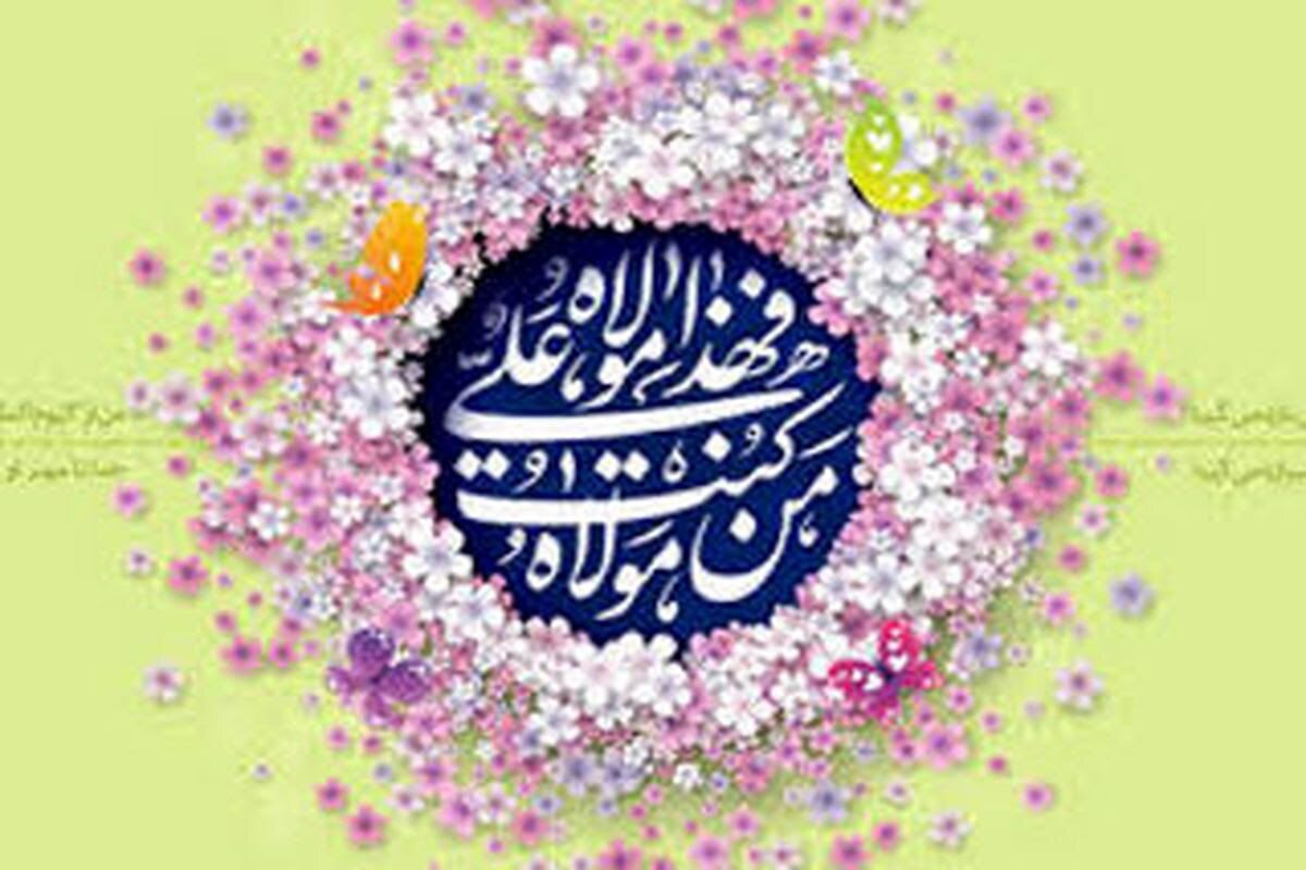 غدیر یادآور محبت، فضیلت و وفاداری علی (ع) است