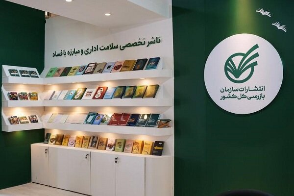 غرفه انتشارات سازمان بازرسی کل کشور در نمایشگاه کتاب