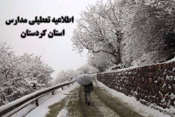 غیرحضوری شدن مدارس در برخی شهرستان های استان کردستان