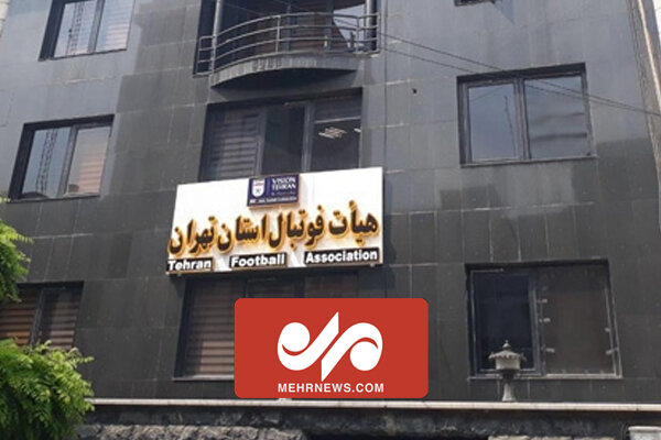 فدراسیون فوتبال در خصوص هیات استان تهران تصمیم گیری خواهدکرد