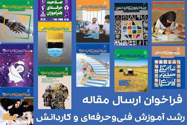 فراخوان ارسال مقاله به فصلنامه رشد آموزش فنی‌ وحرفه‌ای وکاردانش