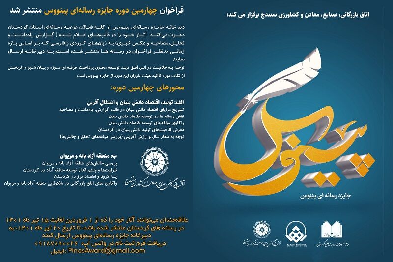 فراخوان جایزه رسانهای پینووس در کردستان منتشر شد