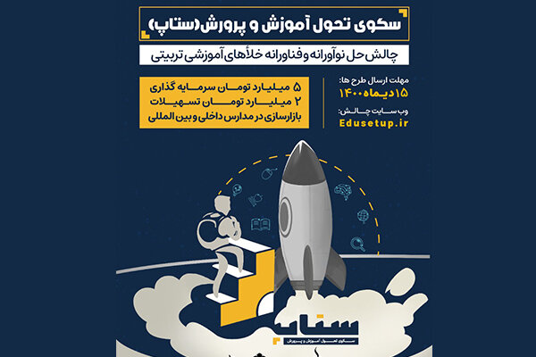 فراخوان جذب ایده و استارتاپ‌های حوزه تعلیم و تربیت