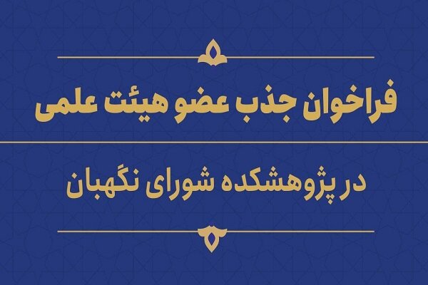 فراخوان جذب عضو هیئت علمی پژوهشی در پژوهشکده شورای نگهبان